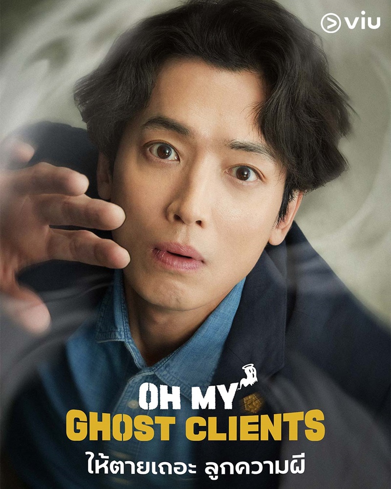 Oh My Ghost Clients ให้ตายเถอะ ลูกความผี ซีรีส์เกาหลี