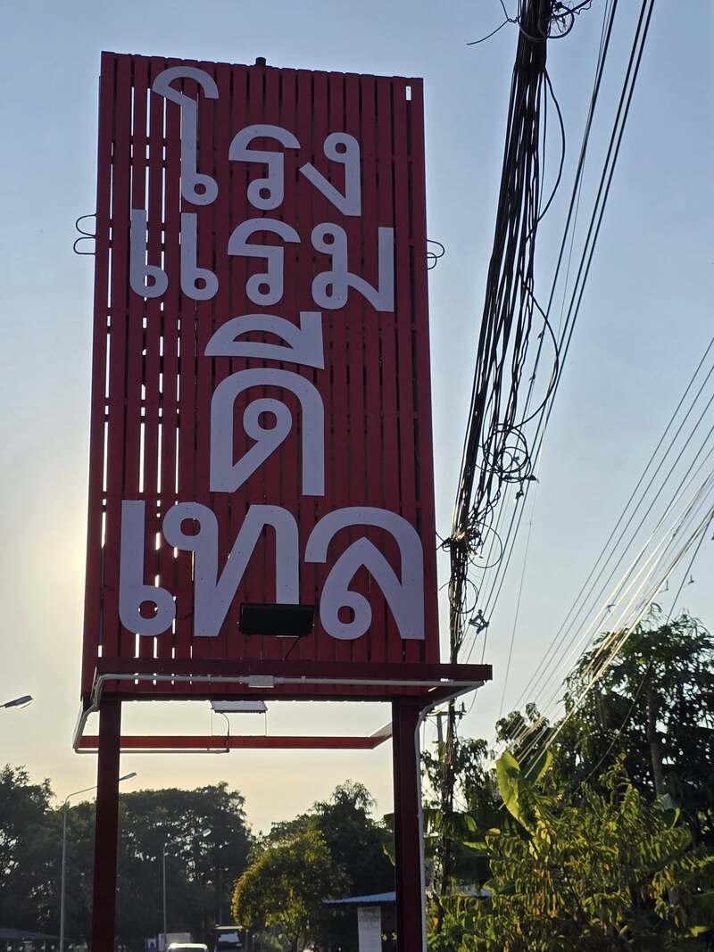 โรงแรมดีเทล จ.นครสวรรค์