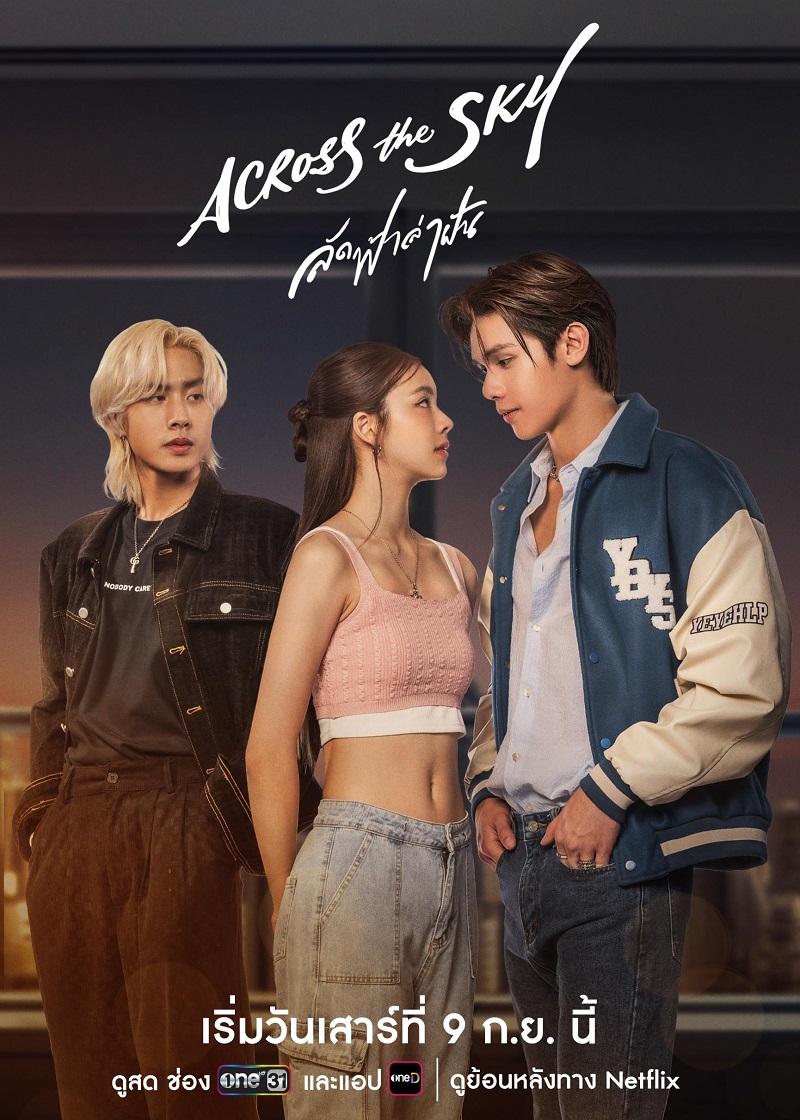 ลัดฟ้าล่าฝัน Across The Sky