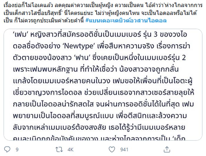 เดอะ เดบิวต์..อวสานไอดอล