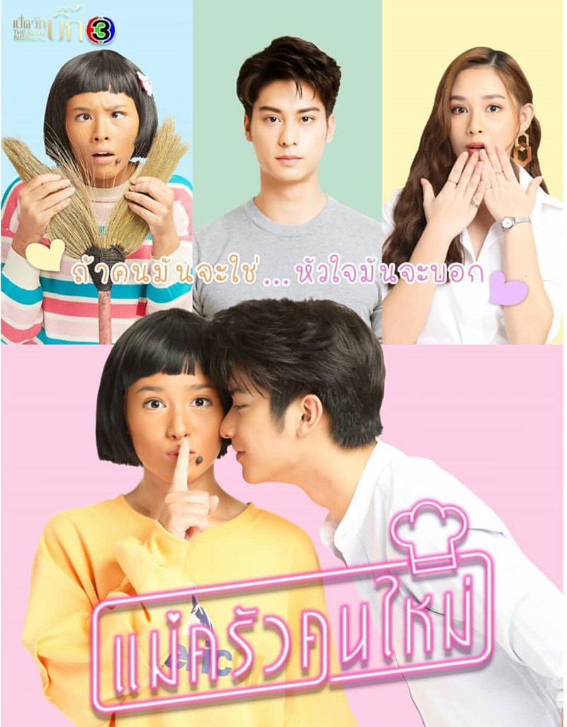 แม่ครัวคนใหม่