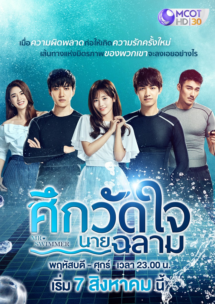 ศึกวัดใจนายฉลาม Mr.Swimmer