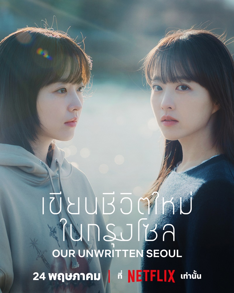 Our Unwritten Seoul เขียนชีวิตใหม่ในกรุงโซล ซีรีส์เกาหลี