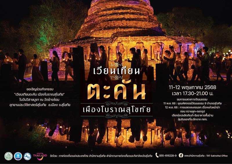 เวียนเทียนตะคัน เมืองโบราณสุโขทัย วันวิสาขบูชา 2568