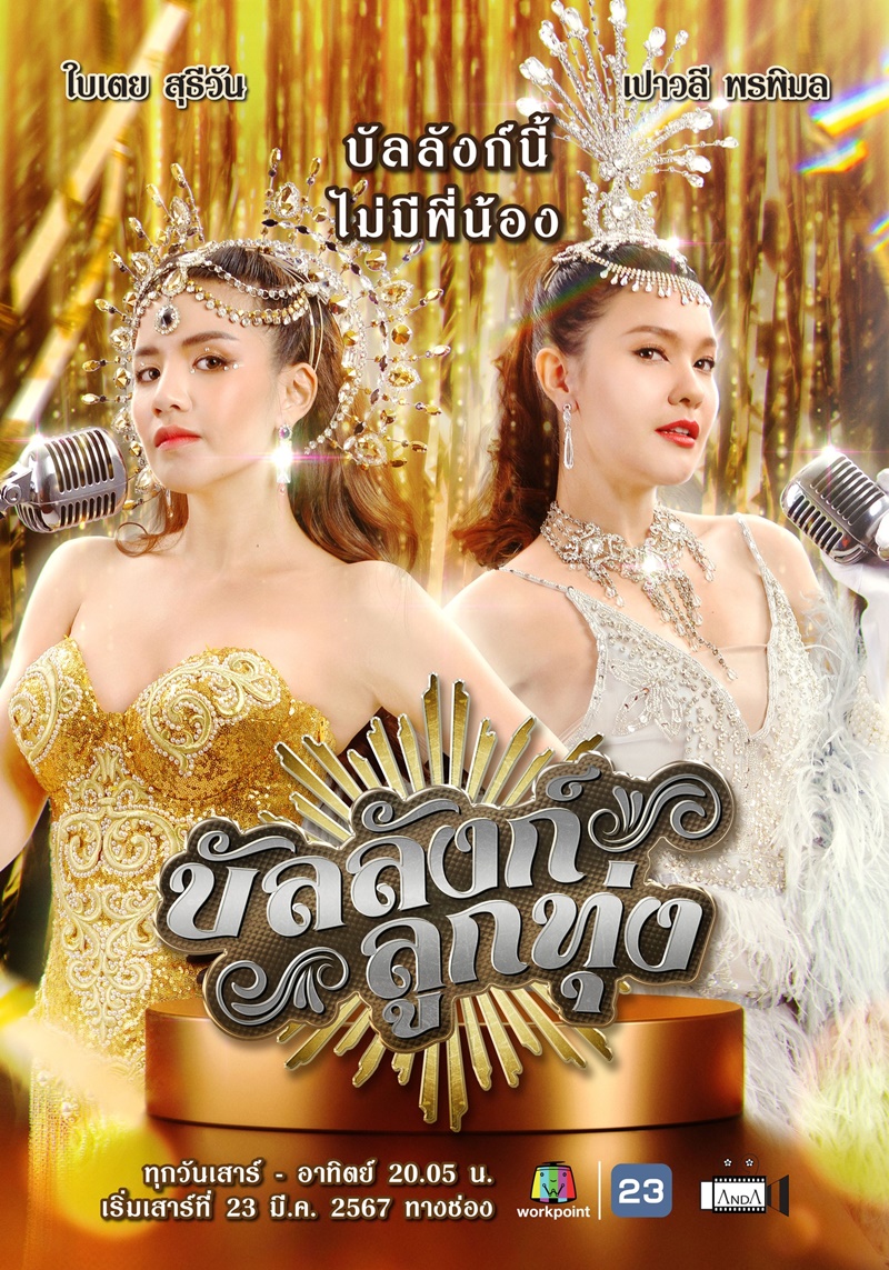 บัลลังก์ลูกทุ่ง ใบเตย สุธีวัน เปา เปาวลี