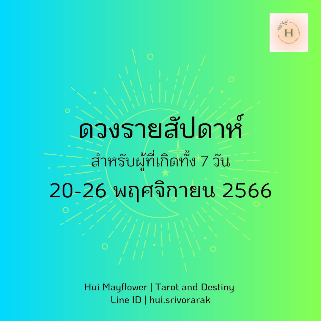 ดูดวงรายสัปดาห์