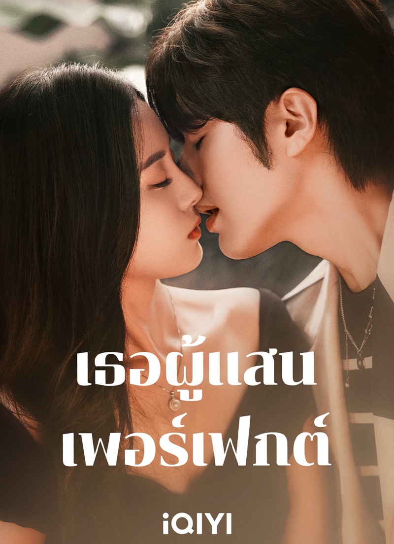 เธอผู้แสนเพอร์เฟกต์ Perfect Her