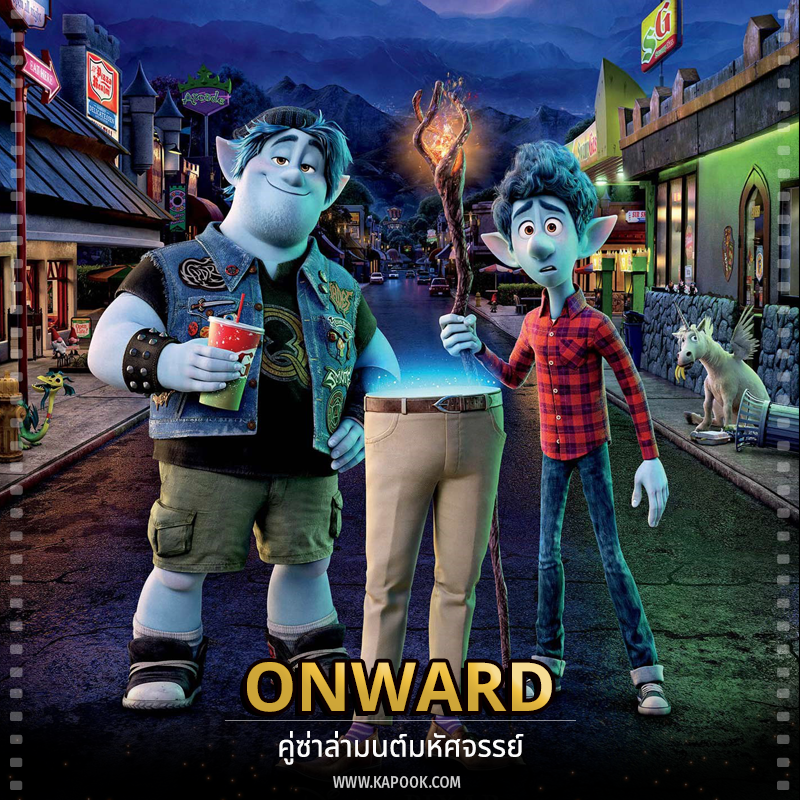 Onward คู่ซ่าล่ามนต์มหัศจรรย์