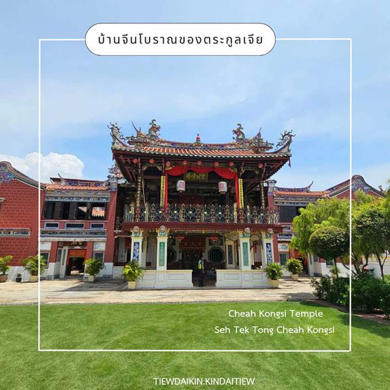 Seh Tek Tong Cheah Kongsi บ้านจีนโบราณของตระกูลเจีย