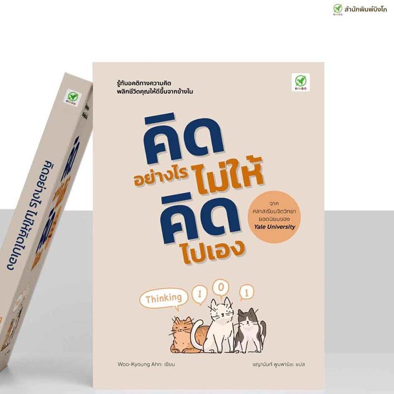 หนังสือคิดอย่างไร ไม่ให้คิดไปเอง