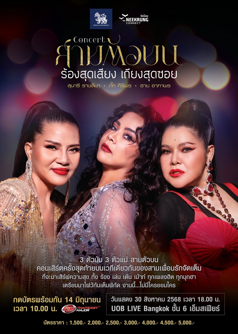 คอนเสิร์ต สามตัวบน