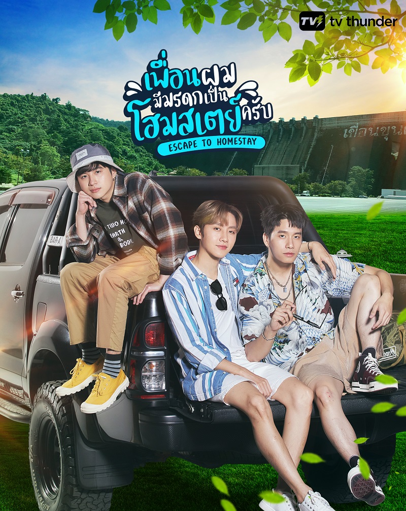เพื่อนผมมีมรดกเป็นโฮมสเตย์ครับ