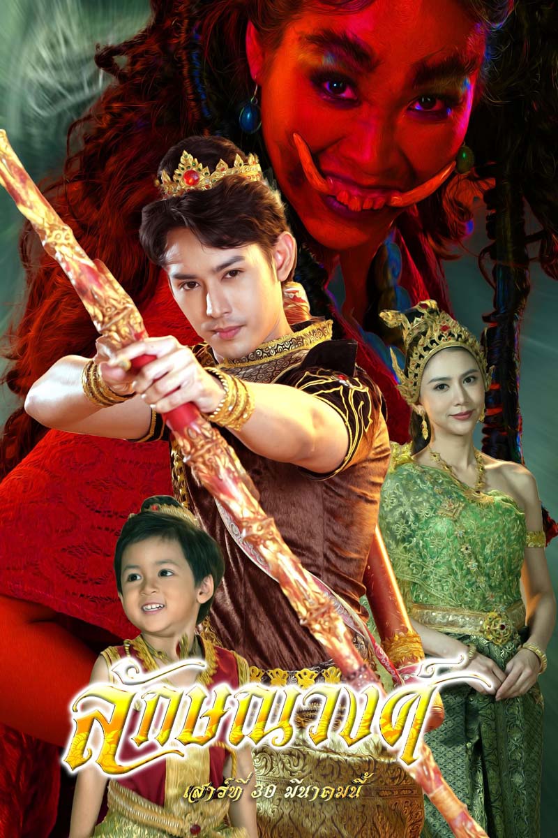ลักษณวงศ์