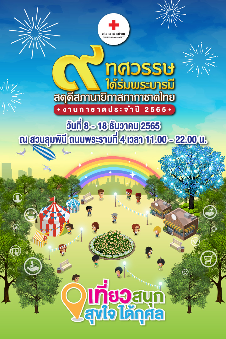 งานกาชาด 2565