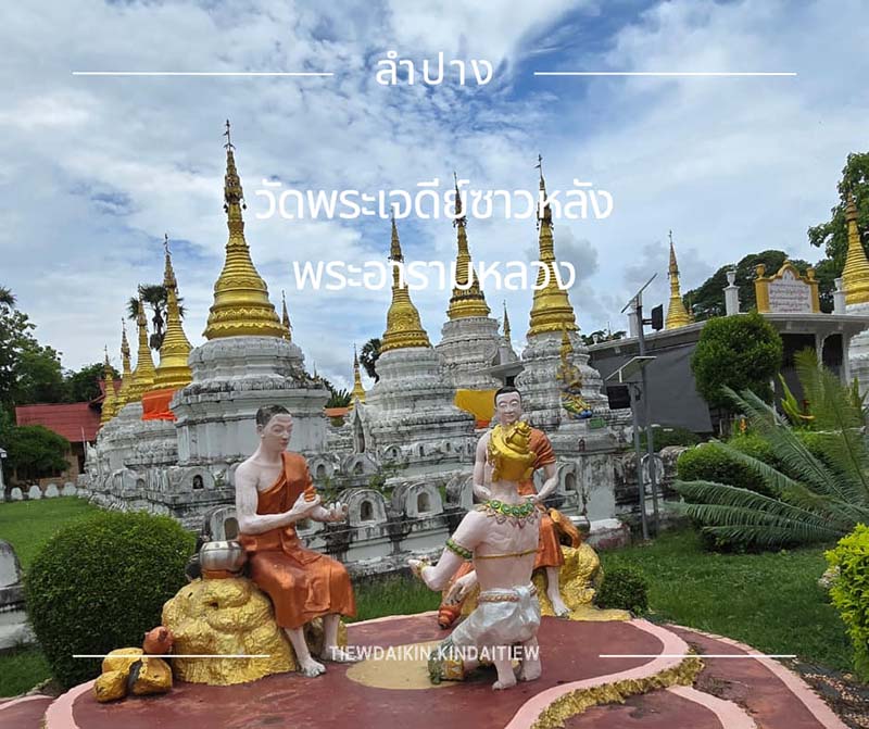 วัดพระเจดีย์ซาวหลัง จ.ลำปาง
