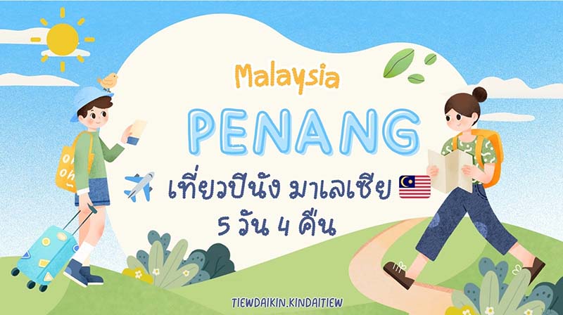 ที่เที่ยวปีนัง 5 วัน 4 คืน