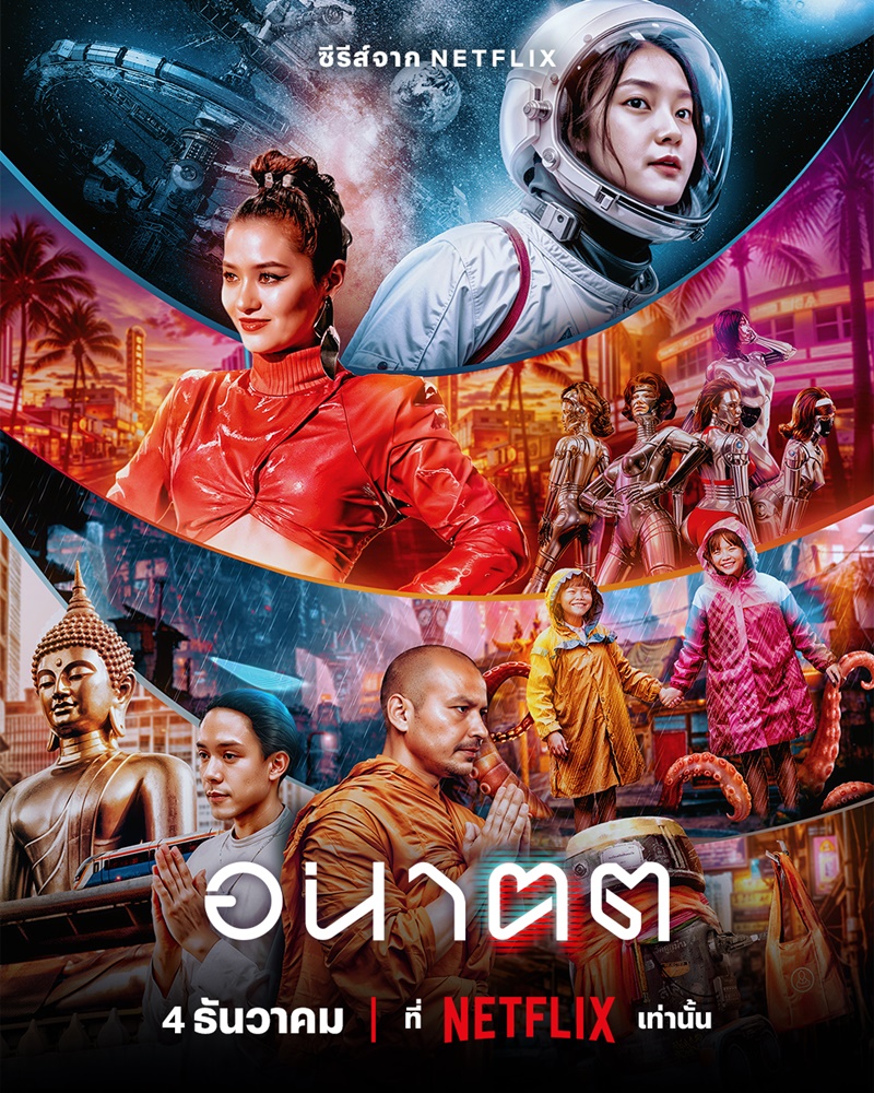 อนาฅต ซีรีส์