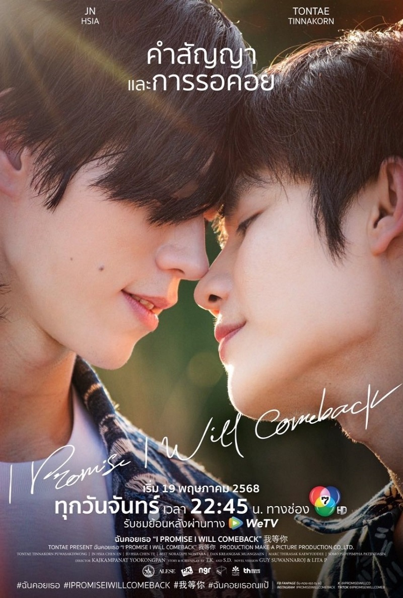 ฉันคอยเธอ เรื่องย่อ I Promise I Will Come Back
