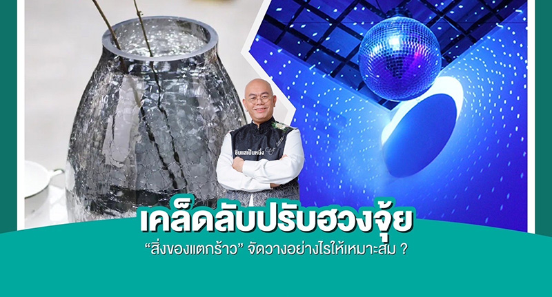 ภาพจาก : ซินแสเป็นหนึ่ง