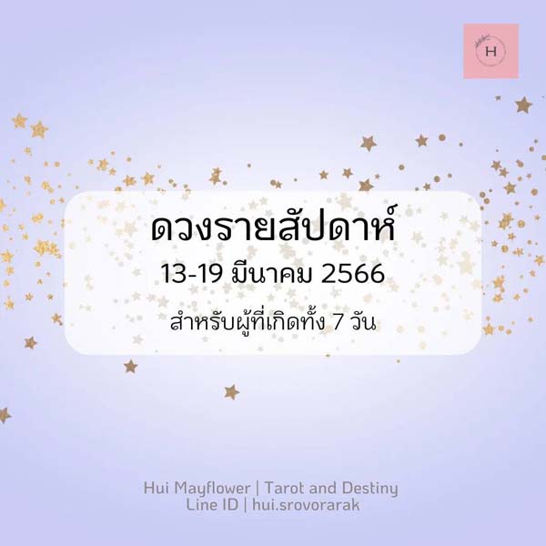 ดวงรายสัปดาห์