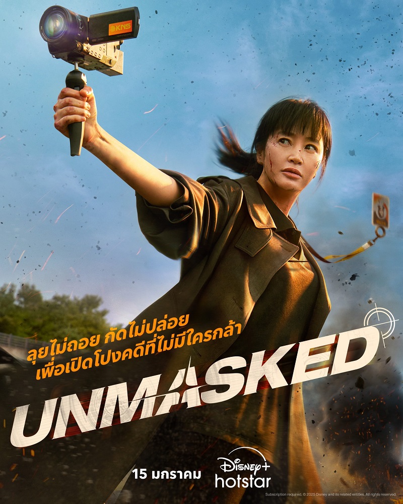 Unmasked ซีรีส์เกาหลี
