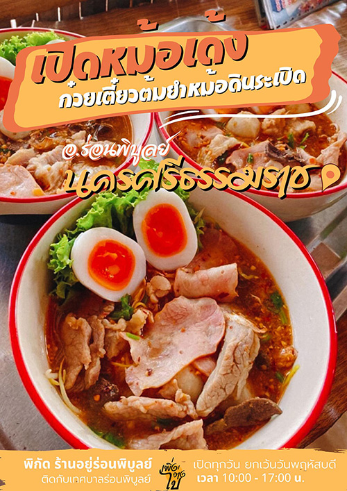ร้านเปิดหม้อเด้ง