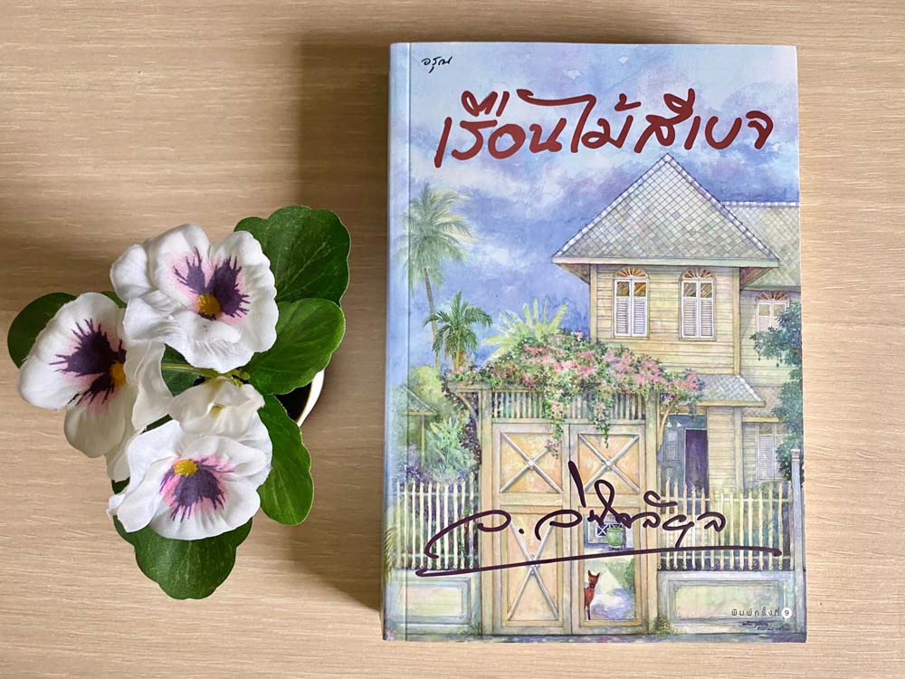 เรือนไม้สีเบจ