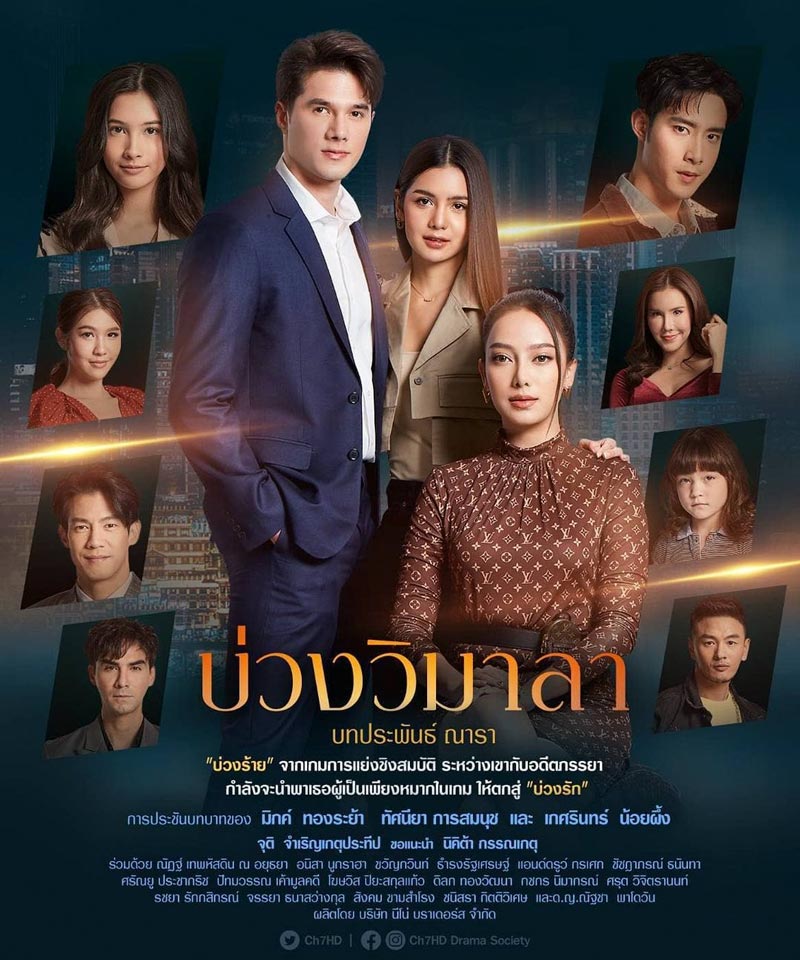 บ่วงวิมาลา