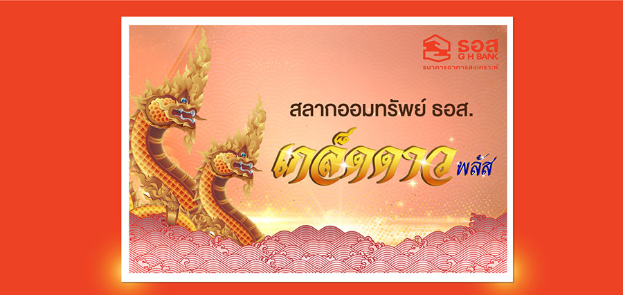 สลากออมทรัพย์ ธอส. ชุดเกล็ดดาว Plus