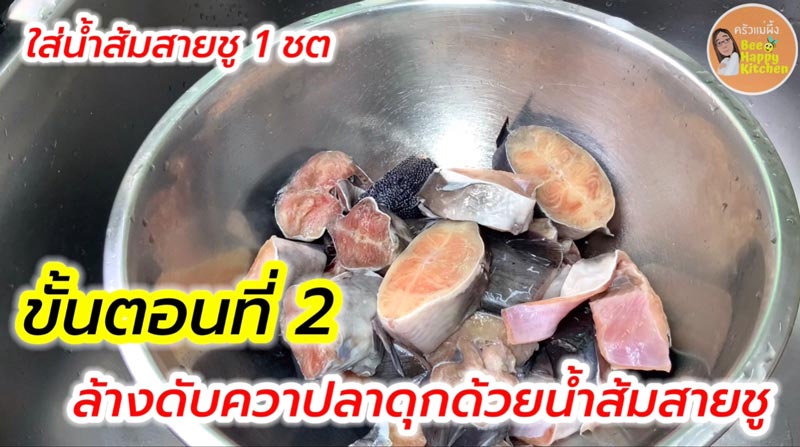 วิธีล้างปลาไม่ให้คาว