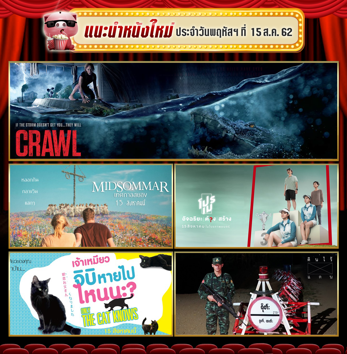 ดูหนังใหม่เข้าโรง 2019 สิงหาคม