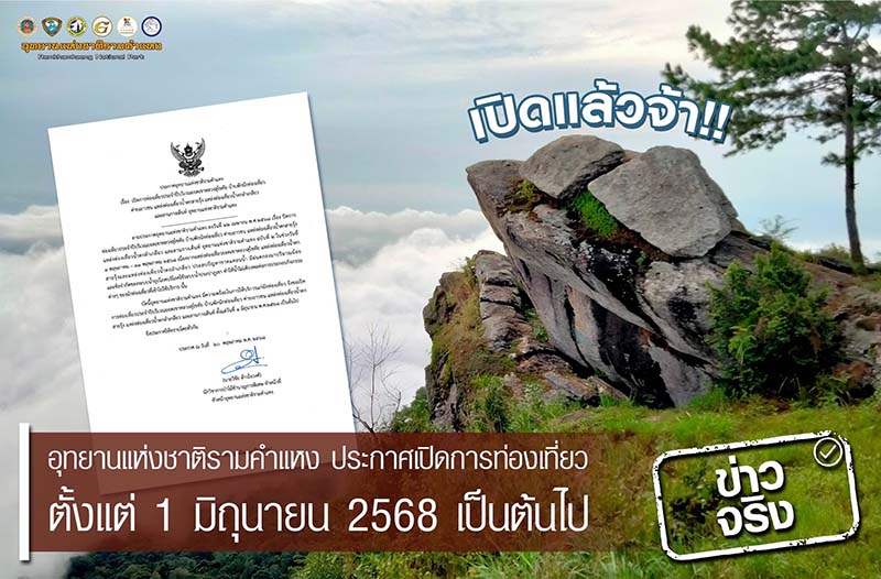 เขาหลวงสุโขทัย 2568 เปิดเมื่อไหร่