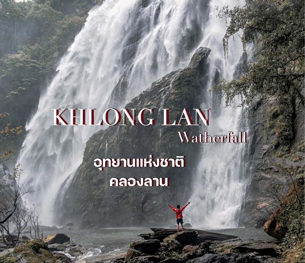 น้ำตกคลองลาน