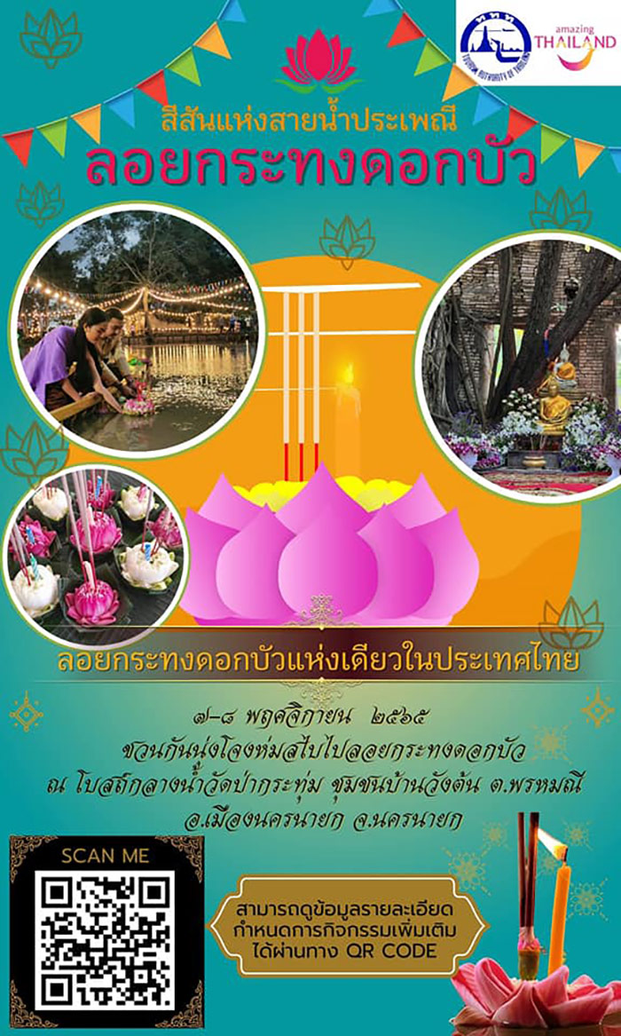 งานลอยกระทงดอกบัว จังหวัดนครนายก
