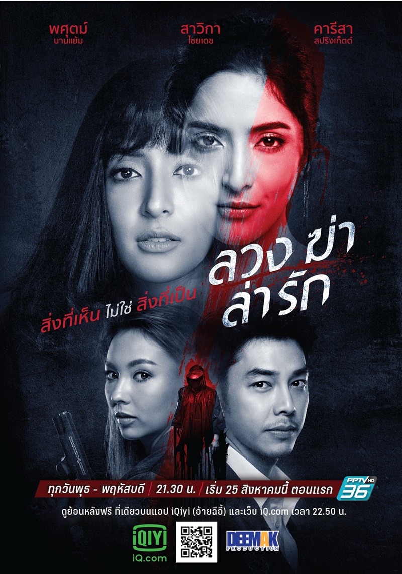 ลวงฆ่าล่ารัก