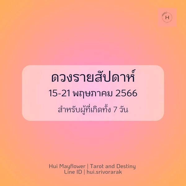 ดูดวงรายสัปดาห์