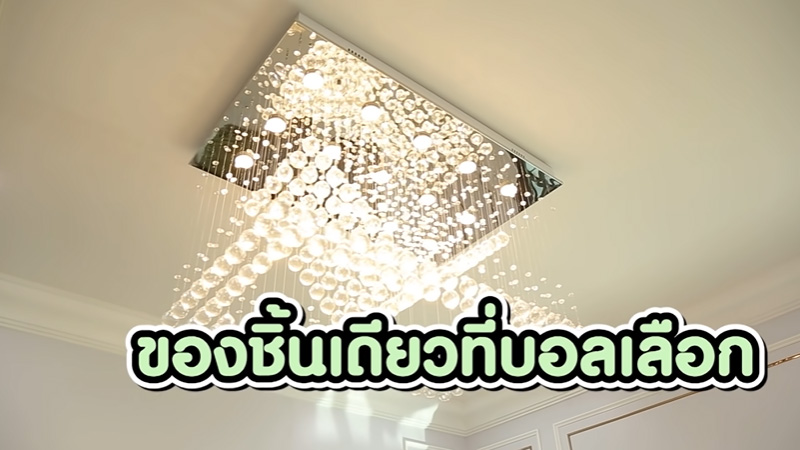บ้านใหม่ บอล เชิญยิ้ม