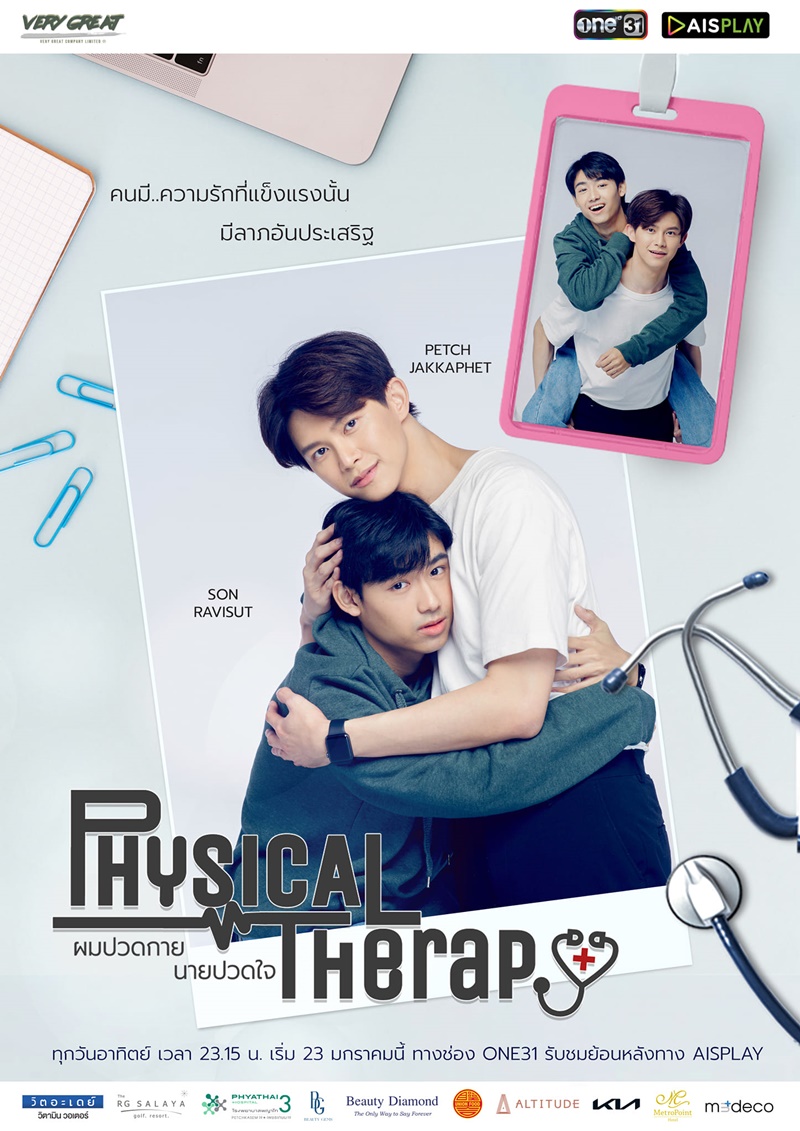 ผมปวดกายนายปวดใจ Physical Therapy The Series