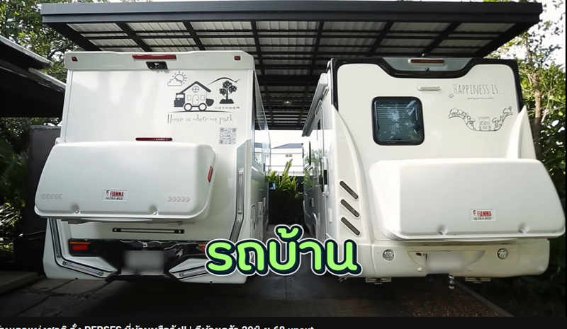 บ้าน จั๋ง Perses รถบ้าน