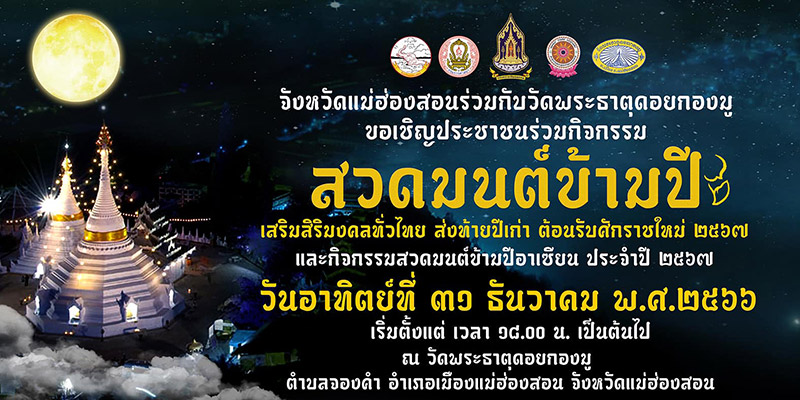 สวดมนต์ข้ามปี 2567 วัดพระธาตุดอยกองมู