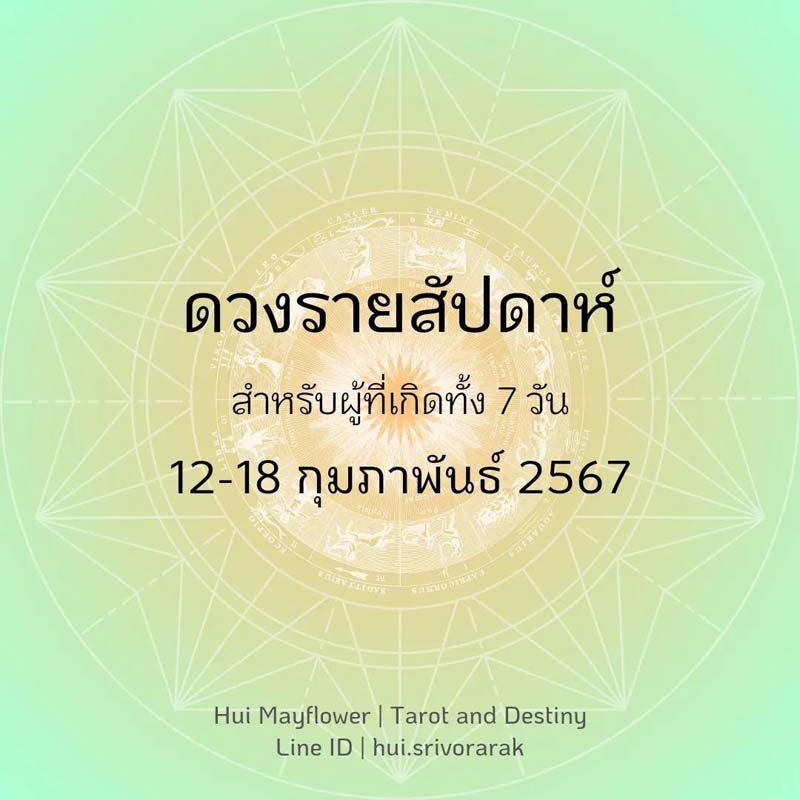 ดวงรายสัปดาห์