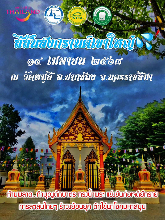 งานสงกรานต์ 2568 เขาใหญ่