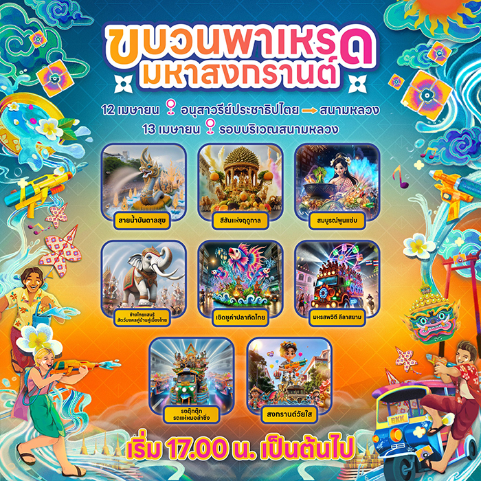 Maha Songkran World Water Festival 2025 ขบวนพาเหรด