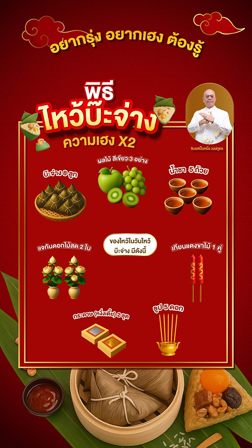 พิธีไหว้บ๊ะจ่าง ความเฮง คุณสอง โดย ซินแสเป็นหนึ่ง