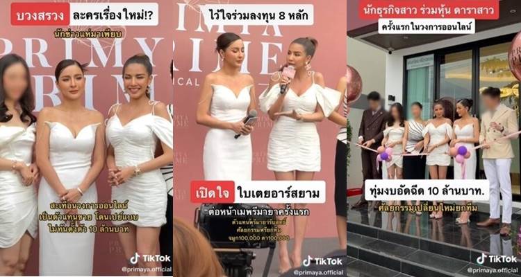 ภาพจาก TikTok @primaya.official