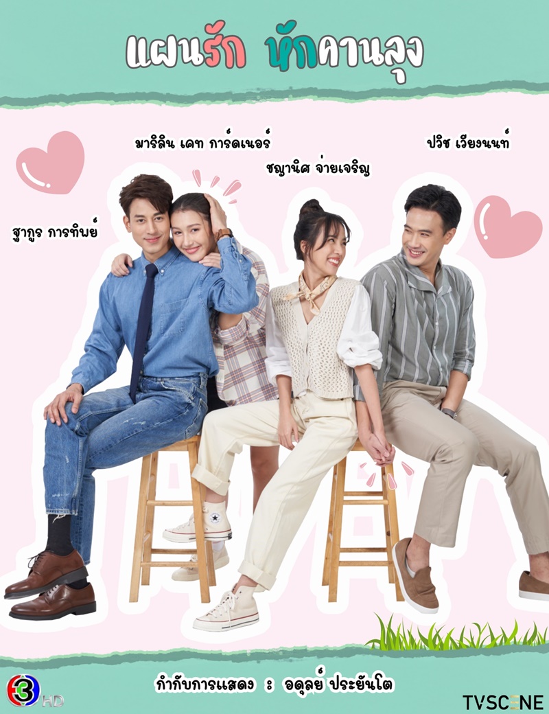 แผนรักหักคานลุง ป๊อบ ฐากูร เคท มาริลิน แม็ค ปวิช ติ๊ต๊ะ ชญานิศ