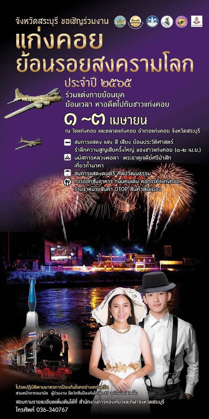 งานแก่งคอยย้อนรอยสงครามโลก 2565