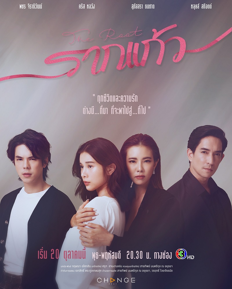 รากแก้ว