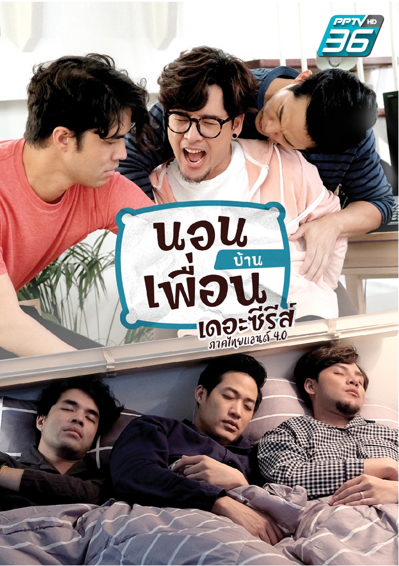 นอนบ้านเพื่อนเดอะซีรีส์