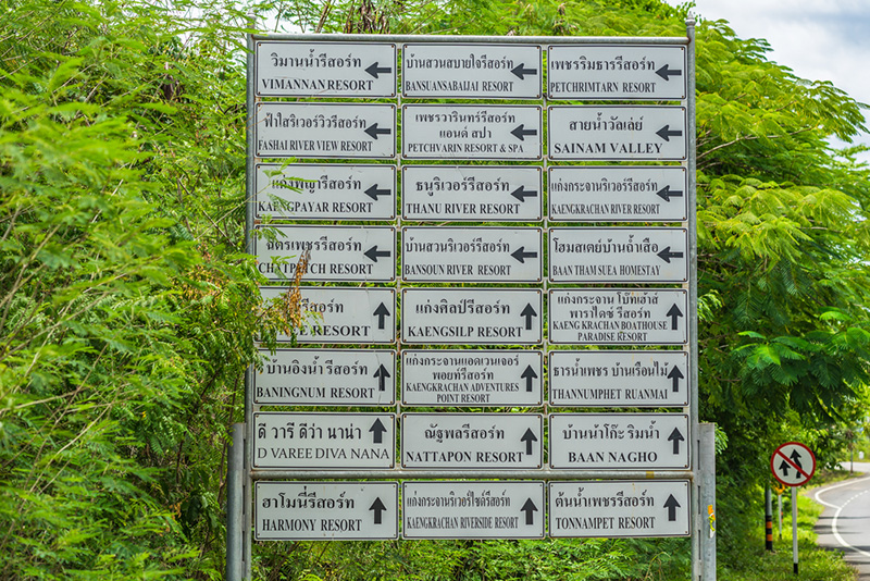 แก่งกระจาน ที่พัก